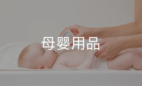 母婴用品