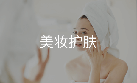 美妆护肤