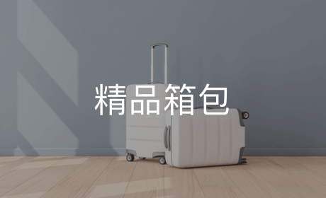 精品箱包