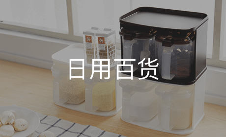 日用百货