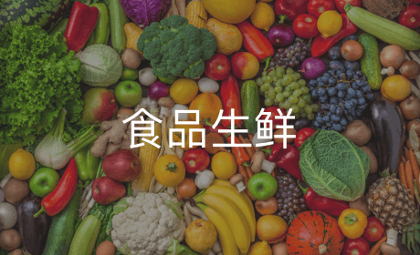 食品生鲜