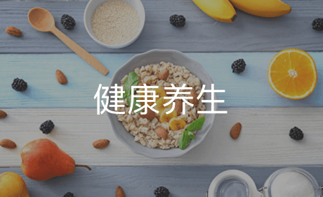 健康养生