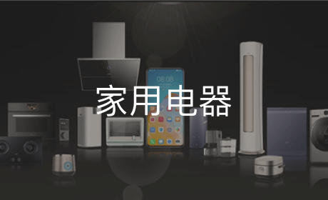 家用电器