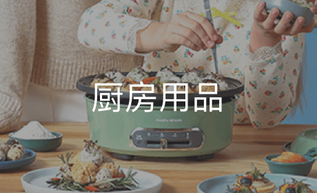 厨房用品