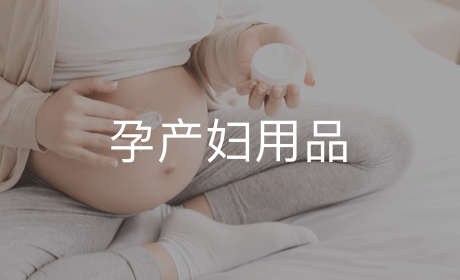 孕产妇用品