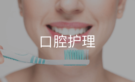 口腔护理