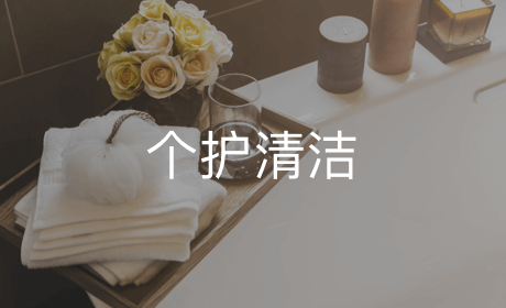 个护清洁
