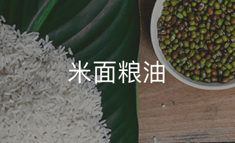 米面粮油
