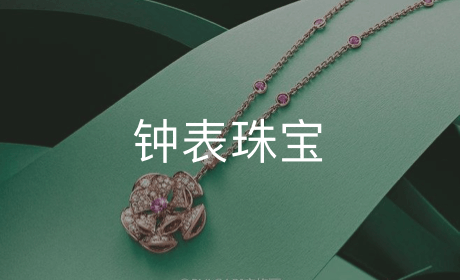 钟表珠宝